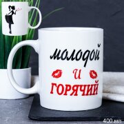 715582 (в уп.72шт.) - Кружка 400мл Молодой, горячи [01104897]