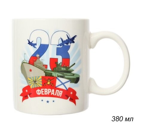 681082 (в уп.72шт.) - Кружка 380мл с Днем Защитник [01098563] 681082 (в уп.72шт.) - Кружка 380мл с Днем Защитника Отечества /G10-11/, материал: керамика.