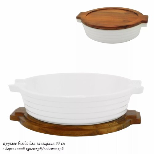 142-120 (в уп.6шт.) - Круглое блюдо для запекания [01106098] 142-120 (в уп.6шт.) - Круглое блюдо для запекания 33см с деревянной крышкой/подставкой в подарочной упаковке, материал: фарфор, бамбук.
