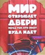 40*60 W-134 - Надписи (Мотиватор) [01106259]