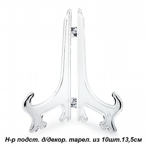 550151 (в уп.100наб.) - Подставка для декоративной [01070176] 550151 (в уп.100наб.) - Подставка для декоративной тарелки 10шт. 13,5см