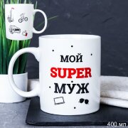 715572 (в уп.72шт.) - Кружка 400мл Мой супер муж / [01104894]