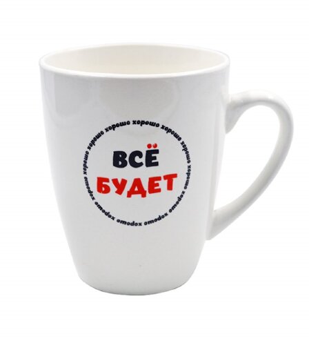 99792 (в уп.48шт.) - Кружка 310мл. Lavenir "Всё бу [01110315] 99792 (в уп.48шт.) - Кружка 310мл. Lavenir "Всё будет хорошо" к11-7624 (эконом), материал: фарфор.