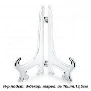 550151 (в уп.100наб.) - Подставка для декоративной [01070176]