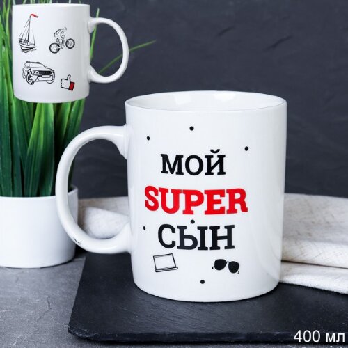 715573 (в уп.72шт.) - Кружка 400мл Мой супер сын / [01104896] 715573 (в уп.72шт.) - Кружка 400мл Мой супер сын / G9-31 /, материал: керамиика.