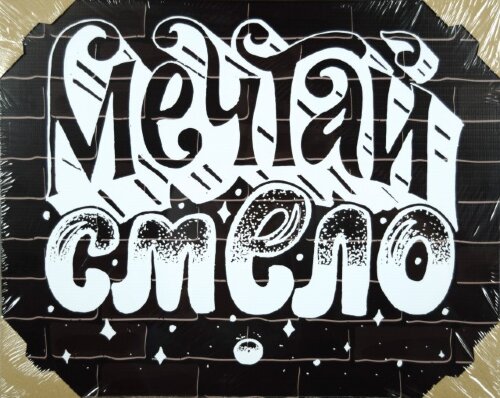 40*50 084 - Надписи [01106628] 40*50 084 - Надписи