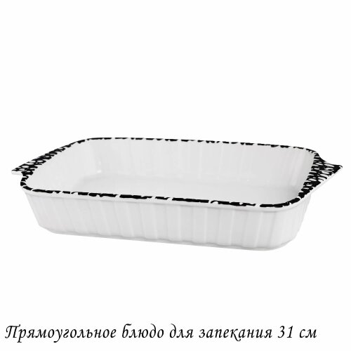 142-095 (в уп.12шт.) - Прямоугольное блюдо для зап [01110481] 142-095 (в уп.12шт.) - Прямоугольное блюдо для запекания 31см в подарочной упаковке, материал: фарфор.
