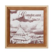 687579 (в уп.25шт.) - Фоторамка 20x20см. / с20 / с [01111479]