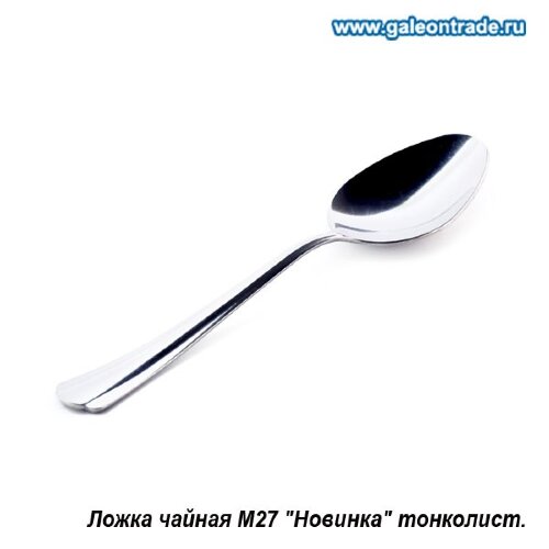 556548 (в уп.6/312шт.) - Ложка чайная 13,5см. /н03 [01095203] 556548 (в уп.6/312шт.) - Ложка чайная 13,5см. /н03м27/ тонколистовая, материал: коррозийно стойкая сталь.