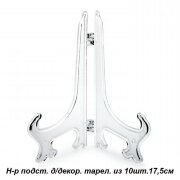 550149 (в уп.100наб.) - Подставка для декоративной [01070177]