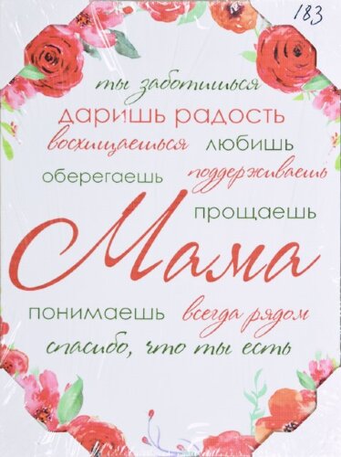 30*40 183 - Надписи [01102992] 30*40 183 - Надписи