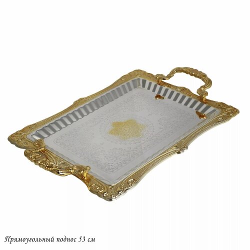 151-009 (в уп.6наб.) - Прямоугольный поднос в пода [01106101] 151-009 (в уп.6наб.) - Прямоугольный поднос в подарочной упаковке, размер: 53см, материал: нержавеющая сталь.