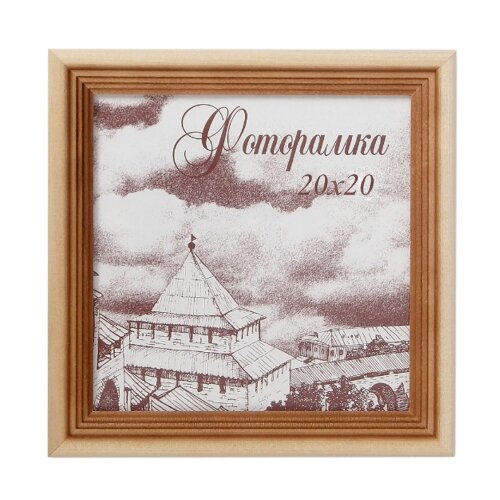 687579 (в уп.25шт.) - Фоторамка 20x20см. / с20 / с [01111479] 687579 (в уп.25шт.) - Фоторамка 20x20см. / с20 / сосна, материал: пластик, стекло, двп.