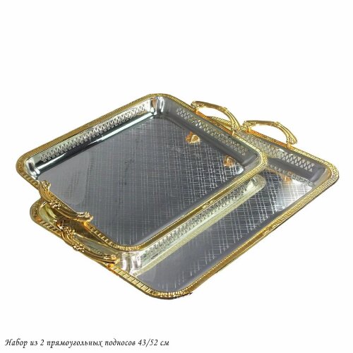 151-032 (в уп.6шт.) - Набор из 2 прямоугольных под [01107140] 151-032 (в уп.6шт.) - Набор из 2 прямоугольных подносов в подарочной упаковке, размер: 43/52см, материал: нержавеющая сталь.