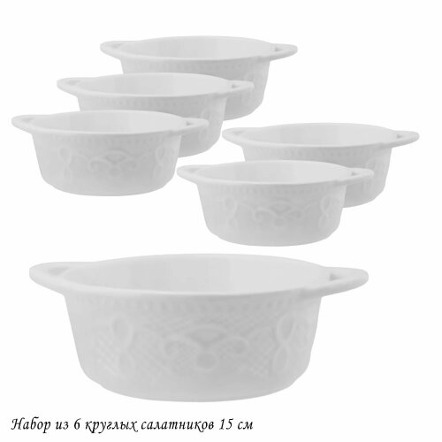 142-052 (в уп.6наб.) - Набор из 6 круглых салатник [01110480] 142-052 (в уп.6наб.) - Набор из 6 круглых салатников с ручками в подарочной упаковке, размер: 15,5х11,5х5,5см, материал: фарфор.