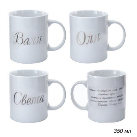 553344 (в уп.72шт.) - Кружка 300мл. Имена женские [01074176] 553344 (в уп.72шт.) - Кружка 300мл. Имена женские /A62-A/, материал: керамика.