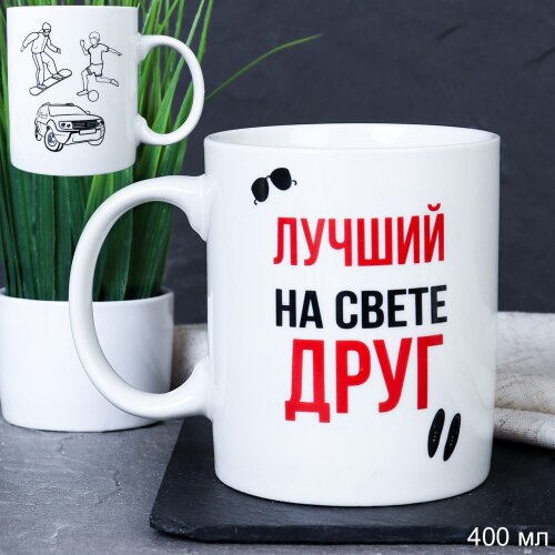 715575 (в уп.72шт.) - Кружка 400мл. Лучший на свет [01107843] 715575 (в уп.72шт.) - Кружка 400мл. Лучший на свете друг / G9-33 /, материал: керамика.