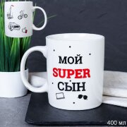 715573 (в уп.72шт.) - Кружка 400мл Мой супер сын / [01104896]