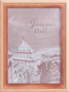 117280 (в кор.50шт.) - Фоторамка 15*21см. /с20 / ( [01068891]