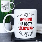 715577 (в уп.72шт.) - Кружка 400мл. Лучший на свет [01108595]