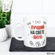 715578 (в уп.72шт.) - Кружка 400мл. Лучший на свет [01108594]