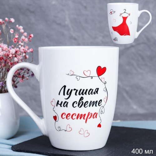 715603 (в уп.72шт.) - Кружка 400мл. Лучшая на свет [01108593] 715603 (в уп.72шт.) - Кружка 400мл. Лучшая на свете сестра / DS-603 /, материал: керамика.
