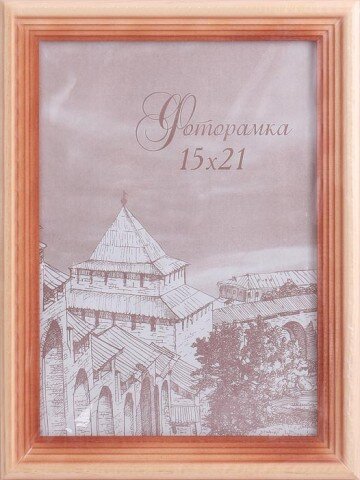 117280 (в кор.50шт.) - Фоторамка 15*21см. /с20 / ( [01068891] 117280 (в кор.50шт.) - Фоторамка 15*21см. /с20 / (сосна), материал: пластик, стекло, двп.