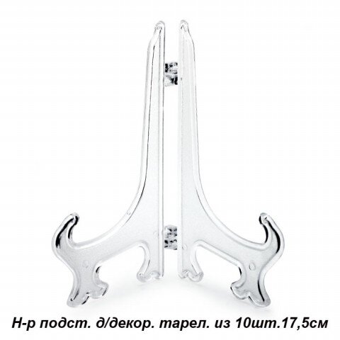 550149 (в уп.100наб.) - Подставка для декоративной [01070177] 550149 (в уп.100наб.) - Подставка для декоративной тарелки 10шт. 17,5см