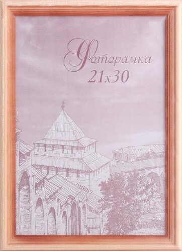 133061 (в кор.25шт.) - Фоторамка 21*30см. / с20 / [01068892] 133061 (в кор.25шт.) - Фоторамка 21*30см. / с20 / (сосна), материал: пластик, стекло, двп.