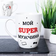 731190 (в уп.72шт.) - Кружка 400мл. Мой супер мужч [01108596]