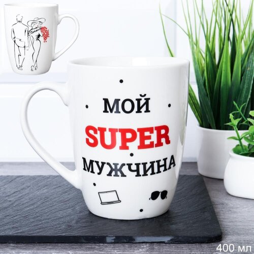 731190 (в уп.72шт.) - Кружка 400мл. Мой супер мужч [01108596] 731190 (в уп.72шт.) - Кружка 400мл. Мой супер мужчина / G2-21 /, материал: керамика.