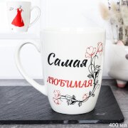 731193 (в уп.72шт.) - Кружка 400мл. Самая Любимая [01108598]